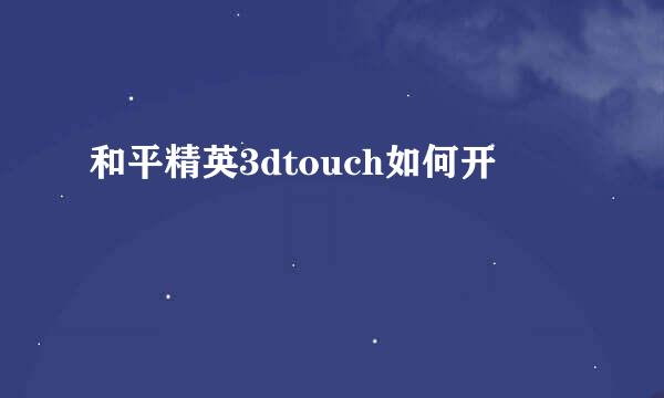 和平精英3dtouch如何开