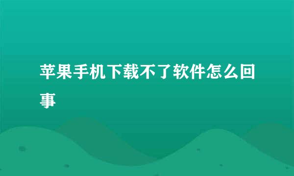 苹果手机下载不了软件怎么回事
