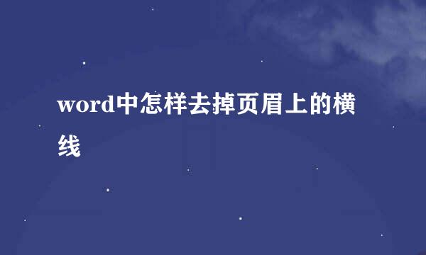 word中怎样去掉页眉上的横线