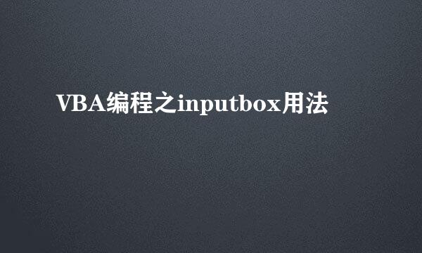VBA编程之inputbox用法