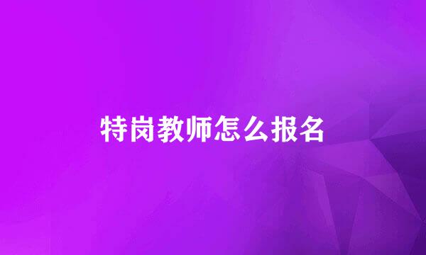 特岗教师怎么报名