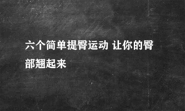 六个简单提臀运动 让你的臀部翘起来