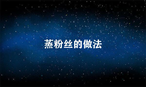 蒸粉丝的做法