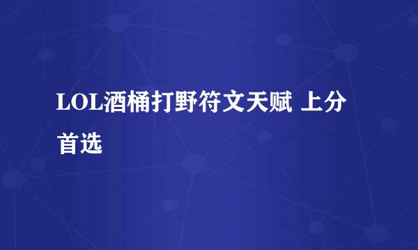 LOL酒桶打野符文天赋 上分首选