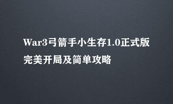 War3弓箭手小生存1.0正式版完美开局及简单攻略