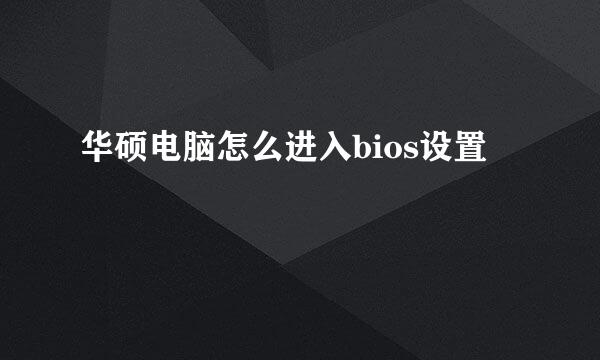 华硕电脑怎么进入bios设置