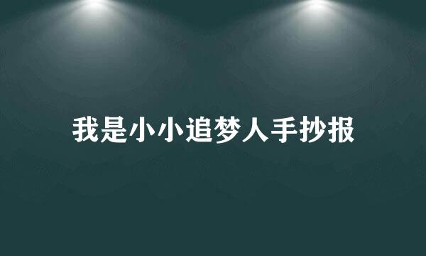我是小小追梦人手抄报