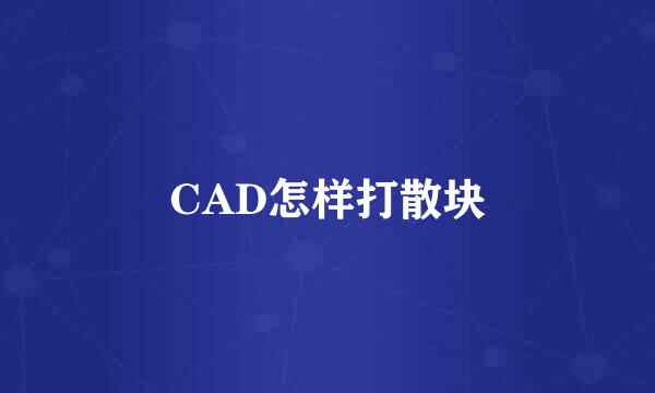 CAD怎样打散块