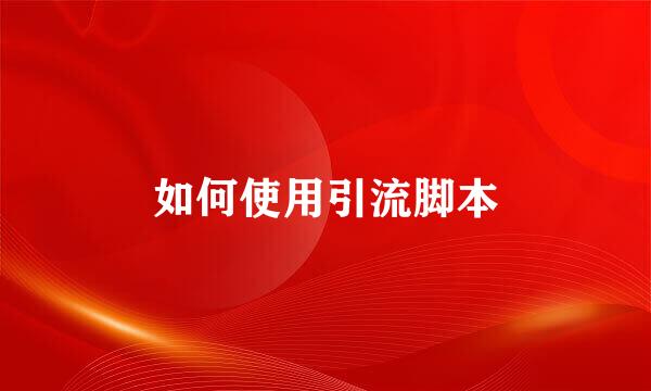 如何使用引流脚本