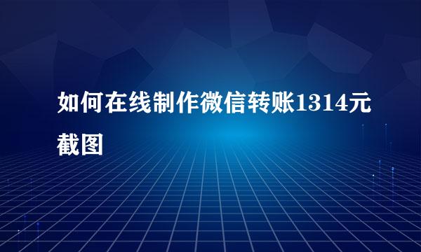 如何在线制作微信转账1314元截图