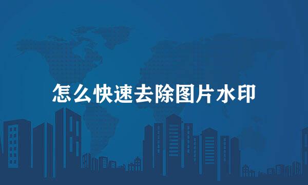 怎么快速去除图片水印