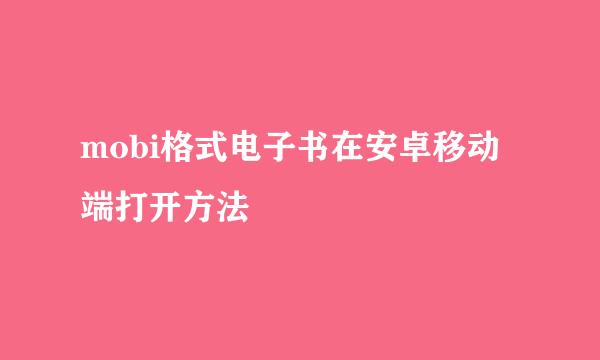 mobi格式电子书在安卓移动端打开方法
