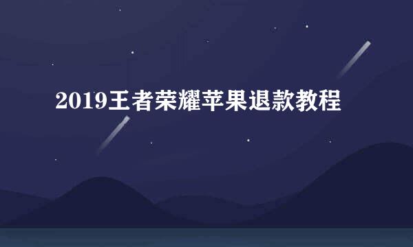 2019王者荣耀苹果退款教程