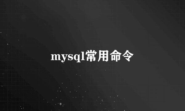 mysql常用命令