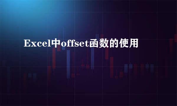 Excel中offset函数的使用