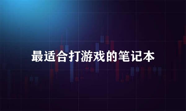 最适合打游戏的笔记本