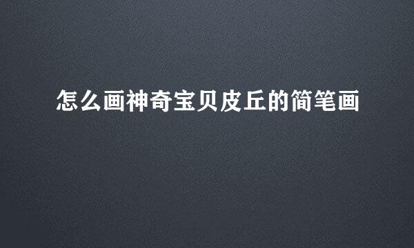 怎么画神奇宝贝皮丘的简笔画