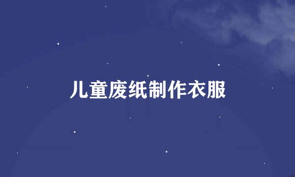 儿童废纸制作衣服