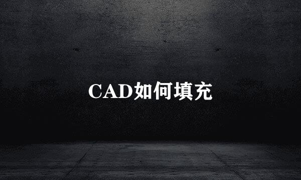 CAD如何填充