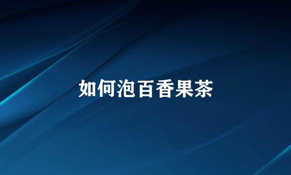 如何泡百香果茶