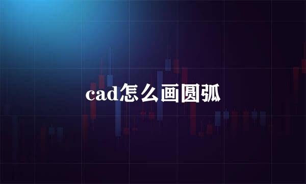 cad怎么画圆弧