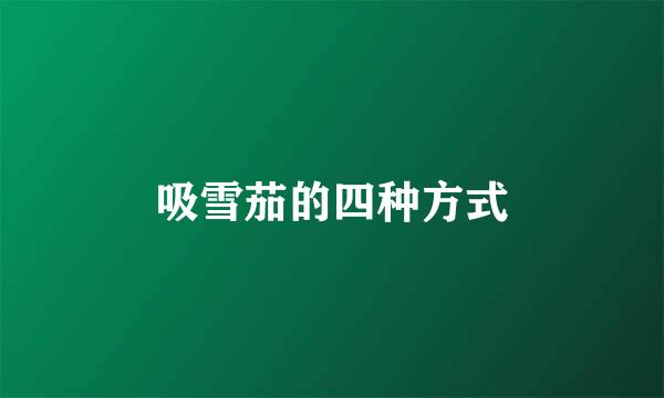 吸雪茄的四种方式