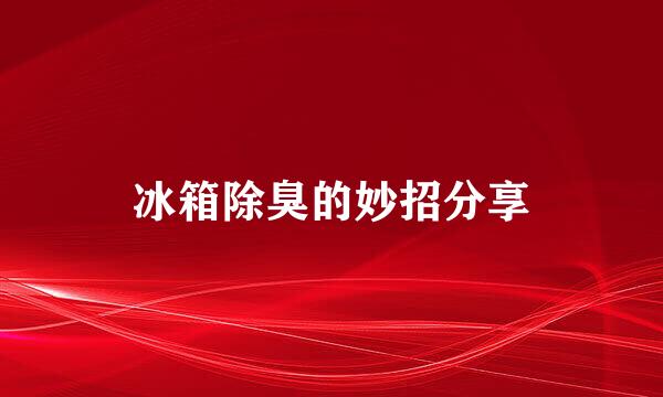 冰箱除臭的妙招分享