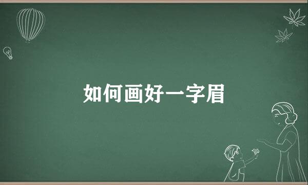 如何画好一字眉