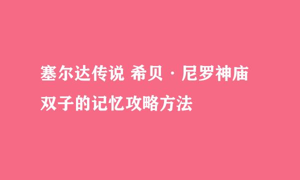 塞尔达传说 希贝·尼罗神庙 双子的记忆攻略方法