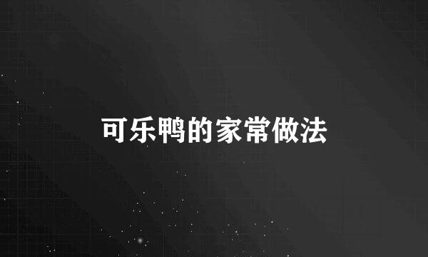 可乐鸭的家常做法