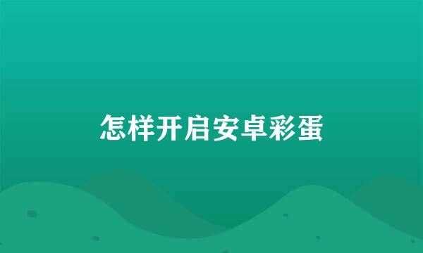 怎样开启安卓彩蛋