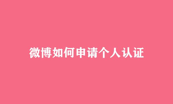 微博如何申请个人认证