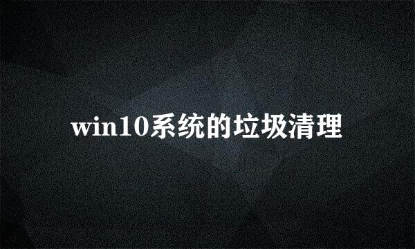 win10系统的垃圾清理