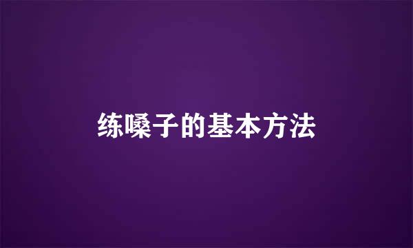 练嗓子的基本方法
