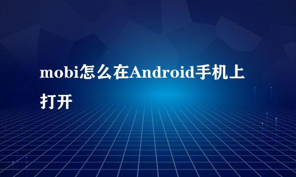 mobi怎么在Android手机上打开