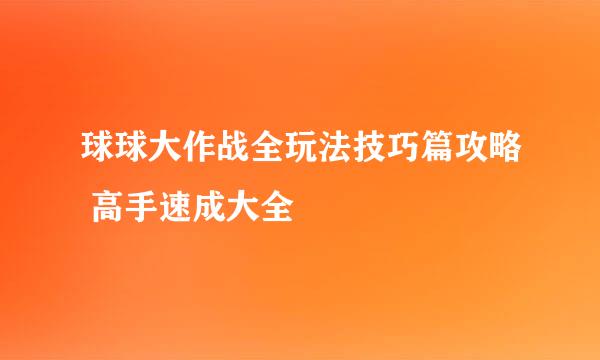 球球大作战全玩法技巧篇攻略 高手速成大全