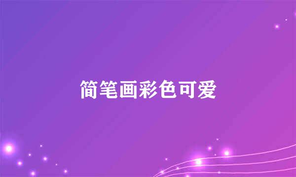 简笔画彩色可爱