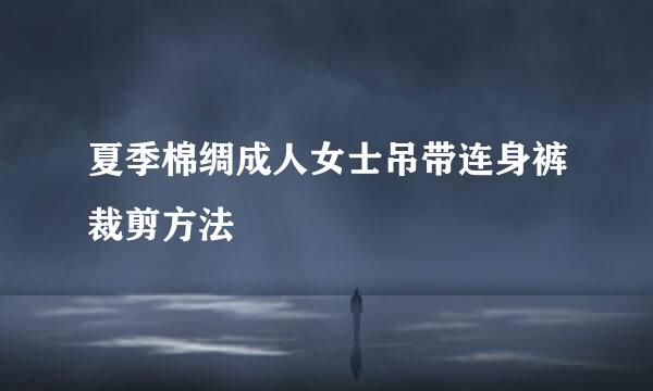 夏季棉绸成人女士吊带连身裤裁剪方法
