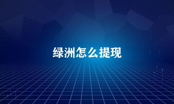 绿洲怎么提现