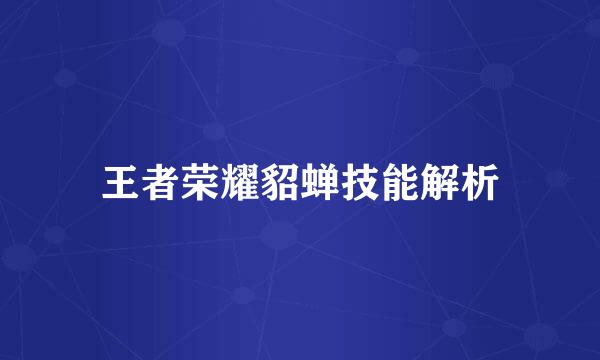 王者荣耀貂蝉技能解析