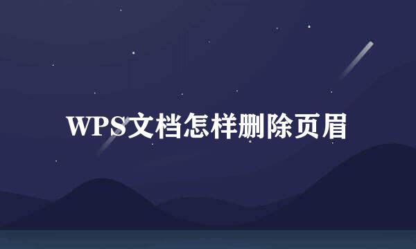 WPS文档怎样删除页眉