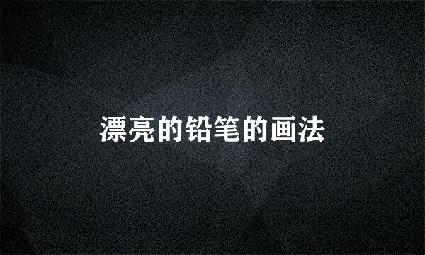 漂亮的铅笔的画法