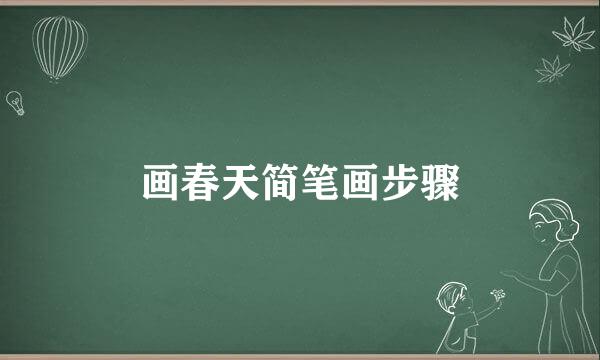 画春天简笔画步骤