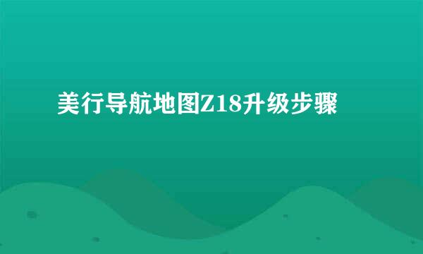 美行导航地图Z18升级步骤