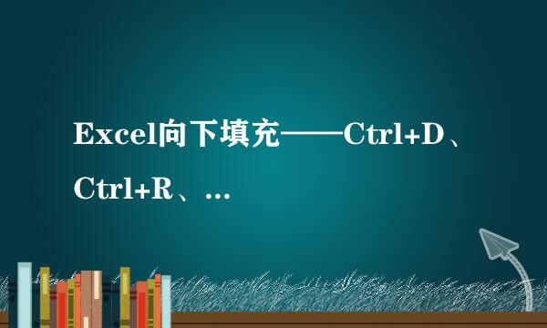 Excel向下填充——Ctrl+D、Ctrl+R、Ctrl+E