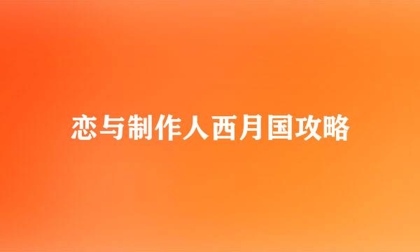 恋与制作人西月国攻略
