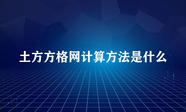 土方方格网计算方法是什么