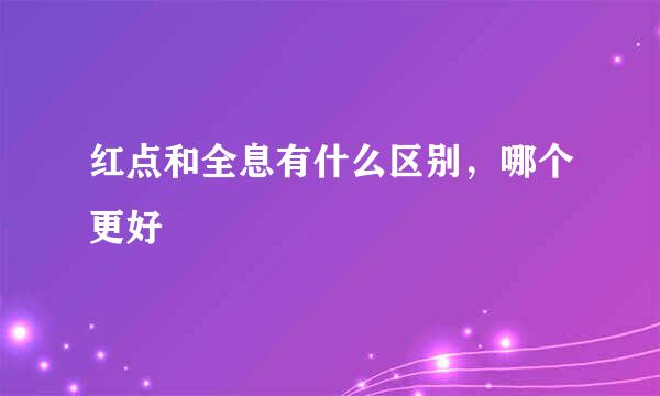 红点和全息有什么区别，哪个更好