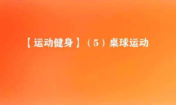 【运动健身】（5）桌球运动
