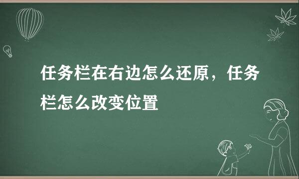 任务栏在右边怎么还原，任务栏怎么改变位置
